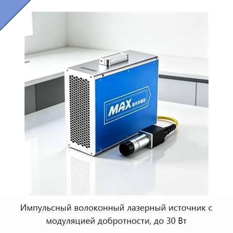 Импульсный волоконный лазерный источник с модуляцией добротности, до 30 Вт