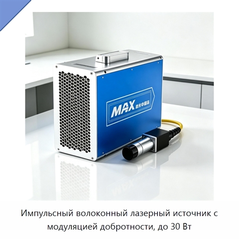 Импульсный волоконный лазерный источник с модуляцией добротности, до 30 Вт