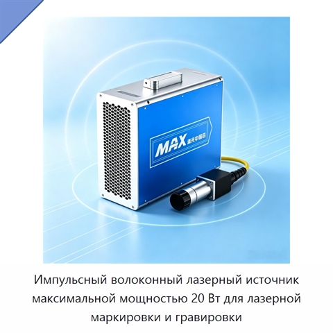 Импульсный волоконный лазерный источник максимальной мощностью 20 Вт для лазерной маркировки и гравировки