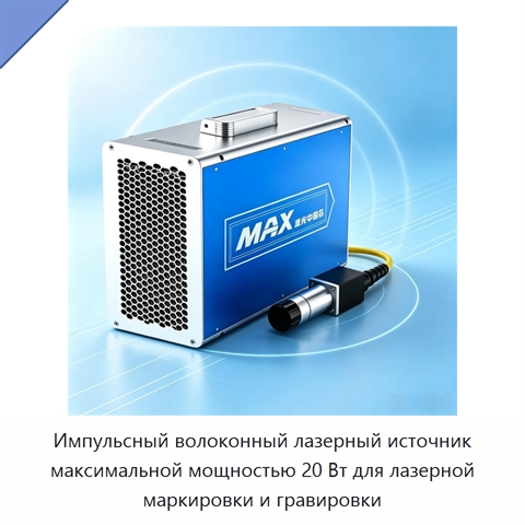 Импульсный волоконный лазерный источник максимальной мощностью 20 Вт для лазерной маркировки и гравировки