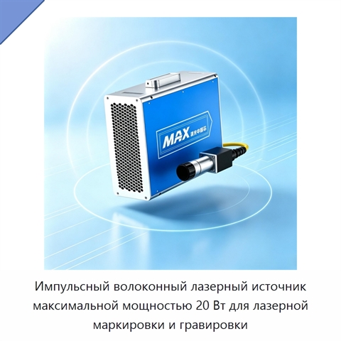 Импульсный волоконный лазерный источник максимальной мощностью 20 Вт для лазерной маркировки и гравировки