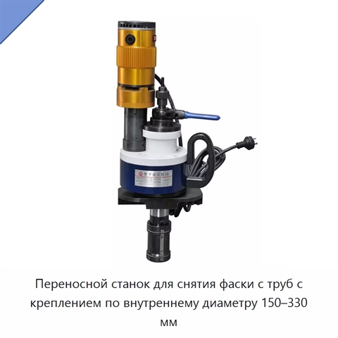 Переносной станок для снятия фаски с труб с креплением по внутреннему диаметру 150–330 мм