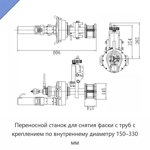 Переносной станок для снятия фаски с труб с креплением по внутреннему диаметру 150–330 мм