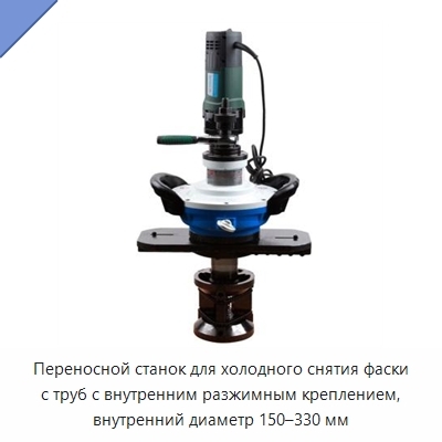Переносной станок для холодного снятия фаски с труб с внутренним разжимным креплением, внутренний диаметр 150–330 мм