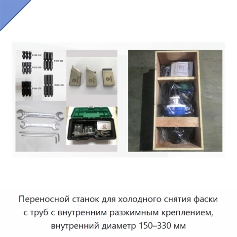 Переносной станок для холодного снятия фаски с труб с внутренним разжимным креплением, внутренний диаметр 150–330 мм
