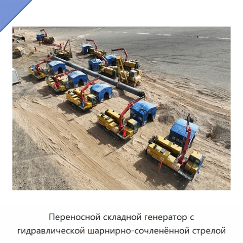 Переносной складной генератор с гидравлической шарнирно-сочленённой стрелой