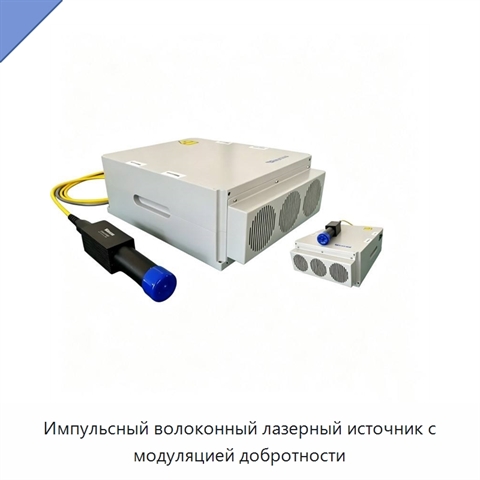 Импульсный волоконный лазерный источник с модуляцией добротности