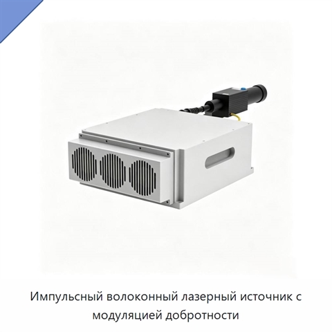 Импульсный волоконный лазерный источник с модуляцией добротности