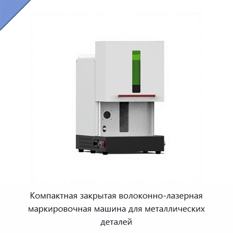 Компактная закрытая волоконно-лазерная маркировочная машина для металлических деталей