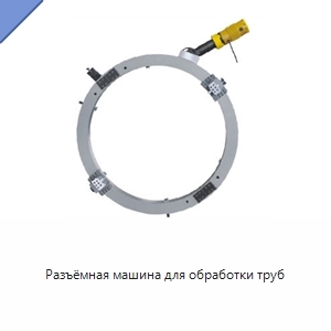 Разъёмная машина для обработки труб