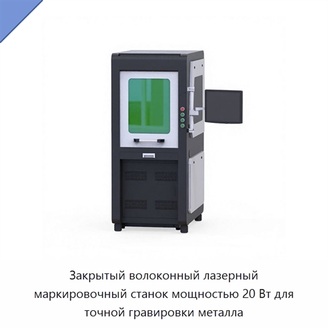 Закрытый волоконный лазерный маркировочный станок мощностью 20 Вт для точной гравировки металла