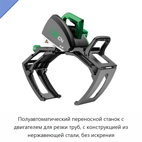 Полуавтоматический переносной станок с двигателем для резки труб, с конструкцией из нержавеющей стали, без искрения