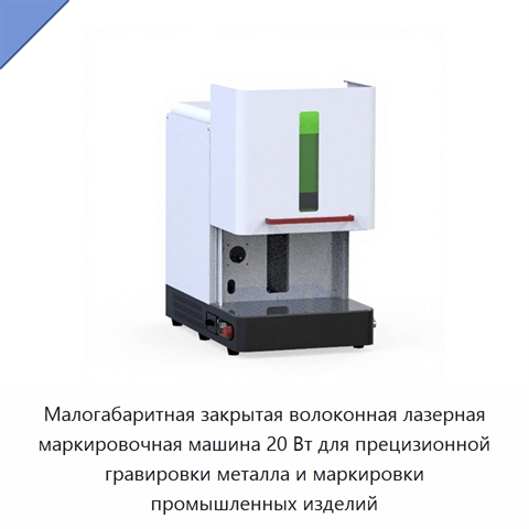 Малогабаритная закрытая волоконная лазерная маркировочная машина 20 Вт для прецизионной гравировки металла и маркировки промышленных изделий