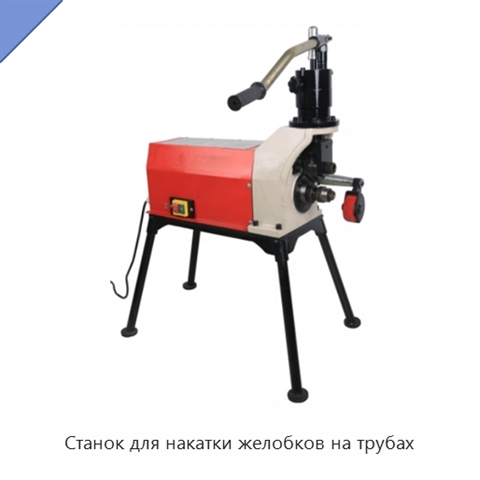 Станок для накатки желобков на трубах