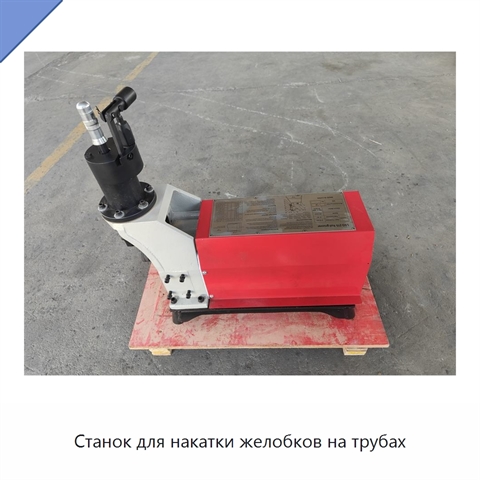 Станок для накатки желобков на трубах