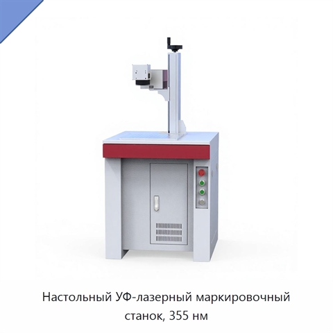Настольный УФ-лазерный маркировочный станок, 355 нм