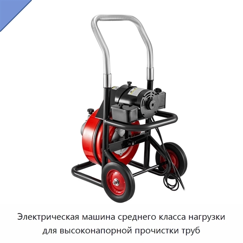 Электрическая машина среднего класса нагрузки для высоконапорной прочистки труб