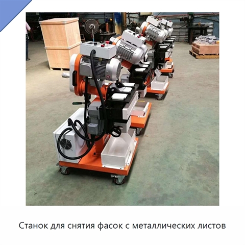 Станок для снятия фасок с металлических листов