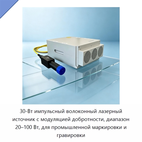 30-Вт импульсный волоконный лазерный источник с модуляцией добротности, диапазон 20–100 Вт, для промышленной маркировки и гравировки