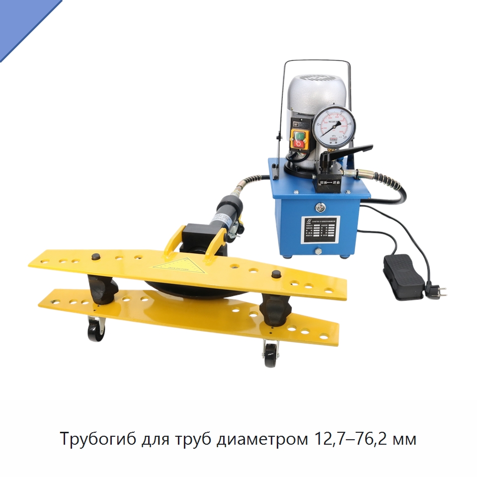 Трубогиб для труб диаметром 12,7–76,2 мм — Станки для обработки труб