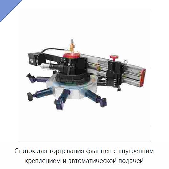 Станок для торцевания фланцев с внутренним креплением и автоматической подачей — Металлорежущие станки