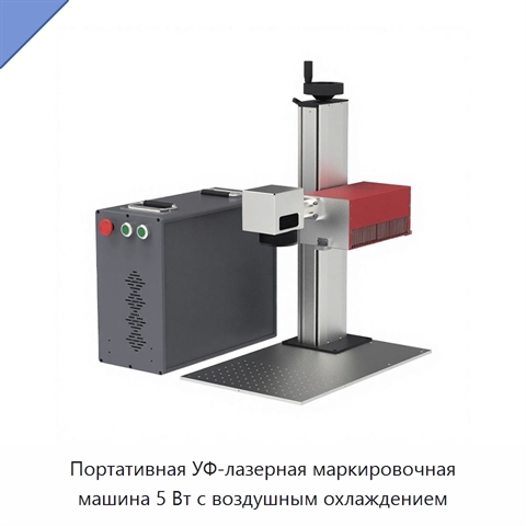Портативная УФ-лазерная маркировочная машина 5 Вт с воздушным охлаждением