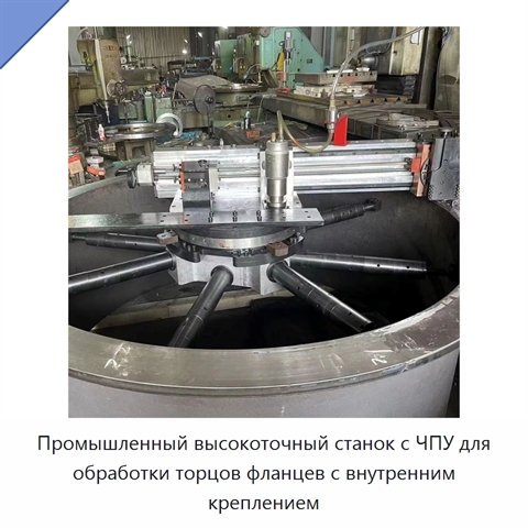 Промышленный высокоточный станок с ЧПУ для обработки торцов фланцев с внутренним креплением