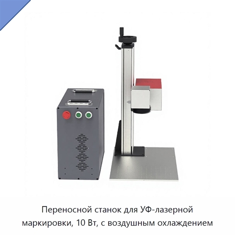 Переносной станок для УФ-лазерной маркировки, 10 Вт, с воздушным охлаждением