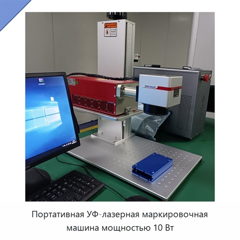 Портативная УФ-лазерная маркировочная машина мощностью 10 Вт