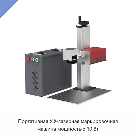 Портативная УФ-лазерная маркировочная машина мощностью 10 Вт