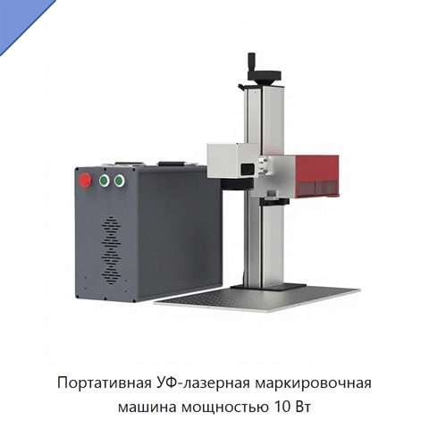 Портативная УФ-лазерная маркировочная машина мощностью 10 Вт