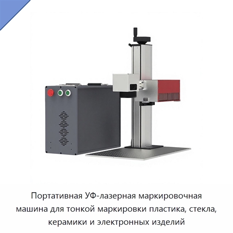 Портативная УФ-лазерная маркировочная машина для тонкой маркировки пластика, стекла, керамики и электронных изделий