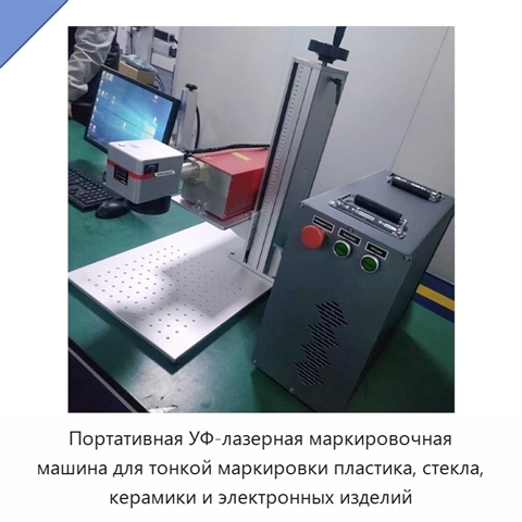 Портативная УФ-лазерная маркировочная машина для тонкой маркировки пластика, стекла, керамики и электронных изделий