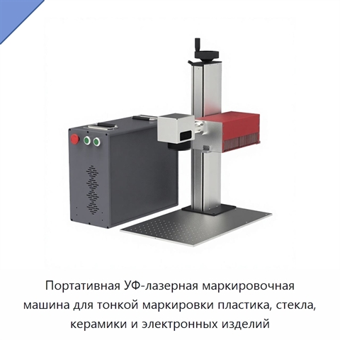 Портативная УФ-лазерная маркировочная машина для тонкой маркировки пластика, стекла, керамики и электронных изделий