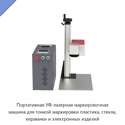 Портативная УФ-лазерная маркировочная машина для тонкой маркировки пластика, стекла, керамики и электронных изделий