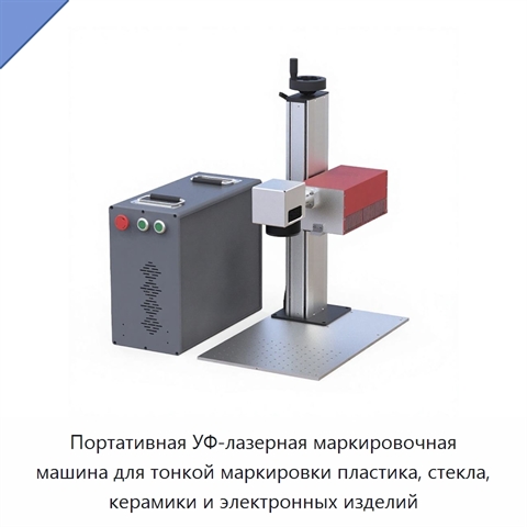 Портативная УФ-лазерная маркировочная машина для тонкой маркировки пластика, стекла, керамики и электронных изделий
