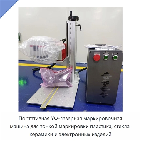 Портативная УФ-лазерная маркировочная машина для тонкой маркировки пластика, стекла, керамики и электронных изделий