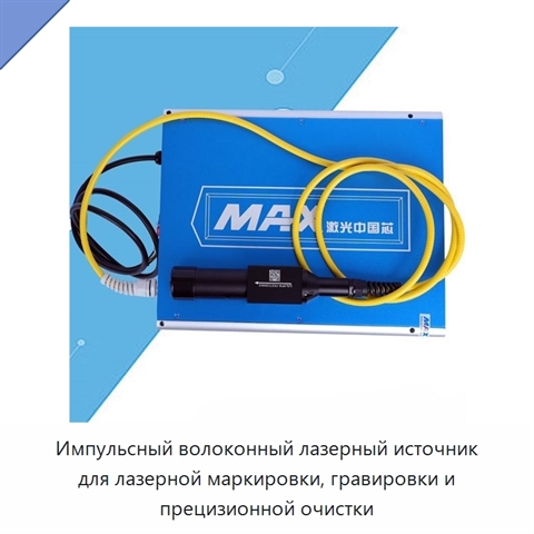 Импульсный волоконный лазерный источник для лазерной маркировки, гравировки и прецизионной очистки