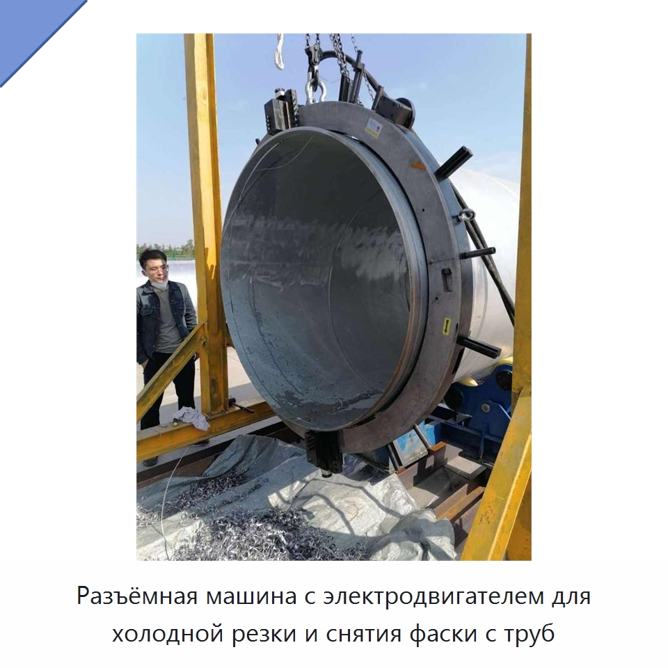 Разъёмная машина с электродвигателем для холодной резки и снятия фаски с труб — Станки для обработки труб