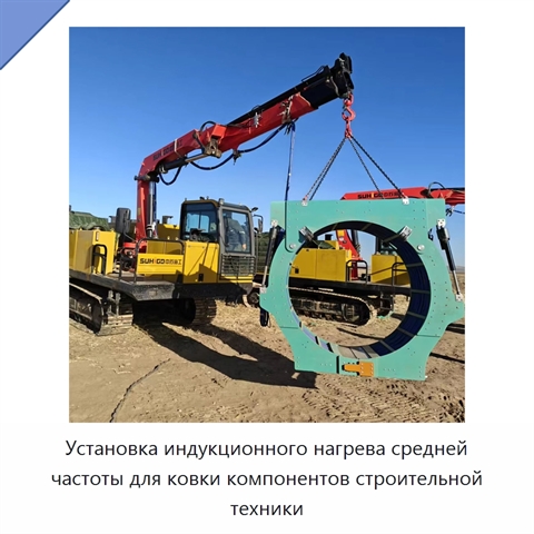 Установка индукционного нагрева средней частоты для ковки компонентов строительной техники