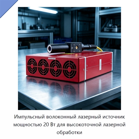 Импульсный волоконный лазерный источник мощностью 20 Вт для высокоточной лазерной обработки