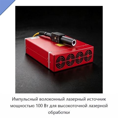 Импульсный волоконный лазерный источник мощностью 100 Вт для высокоточной лазерной обработки