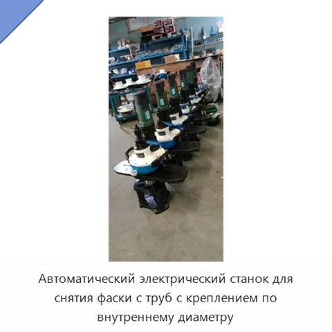 Автоматический электрический станок для снятия фаски с труб с креплением по внутреннему диаметру
