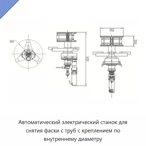 Автоматический электрический станок для снятия фаски с труб с креплением по внутреннему диаметру