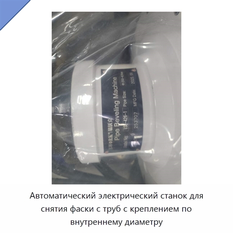 Автоматический электрический станок для снятия фаски с труб с креплением по внутреннему диаметру