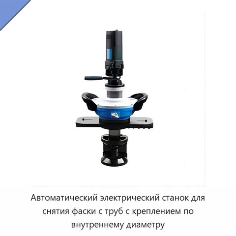 Автоматический электрический станок для снятия фаски с труб с креплением по внутреннему диаметру