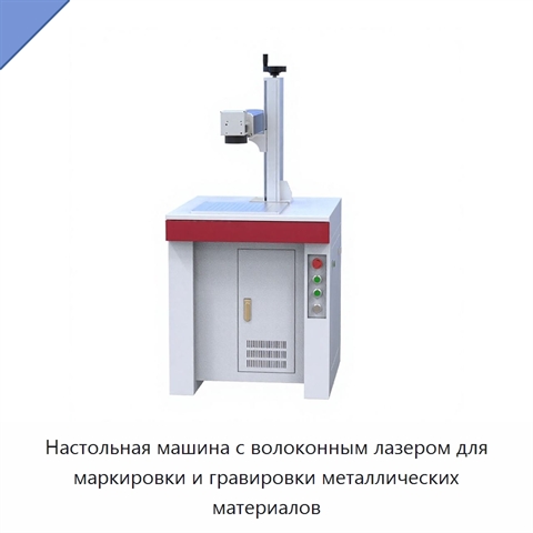 Настольная машина с волоконным лазером для маркировки и гравировки металлических материалов
