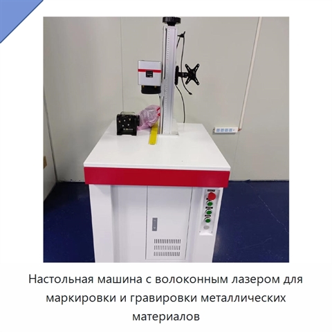 Настольная машина с волоконным лазером для маркировки и гравировки металлических материалов