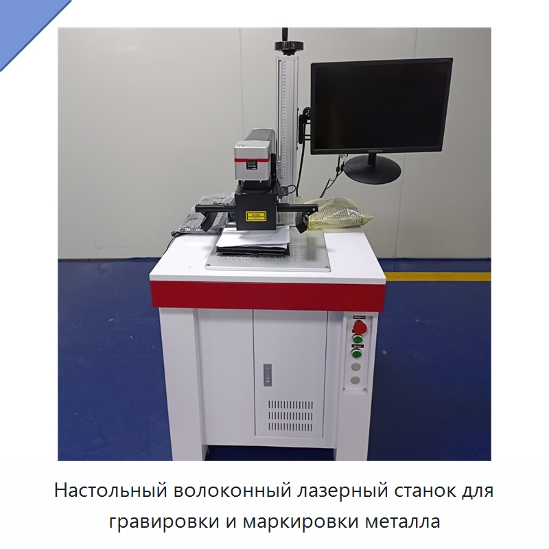 Настольный волоконный лазерный станок для гравировки и маркировки металла