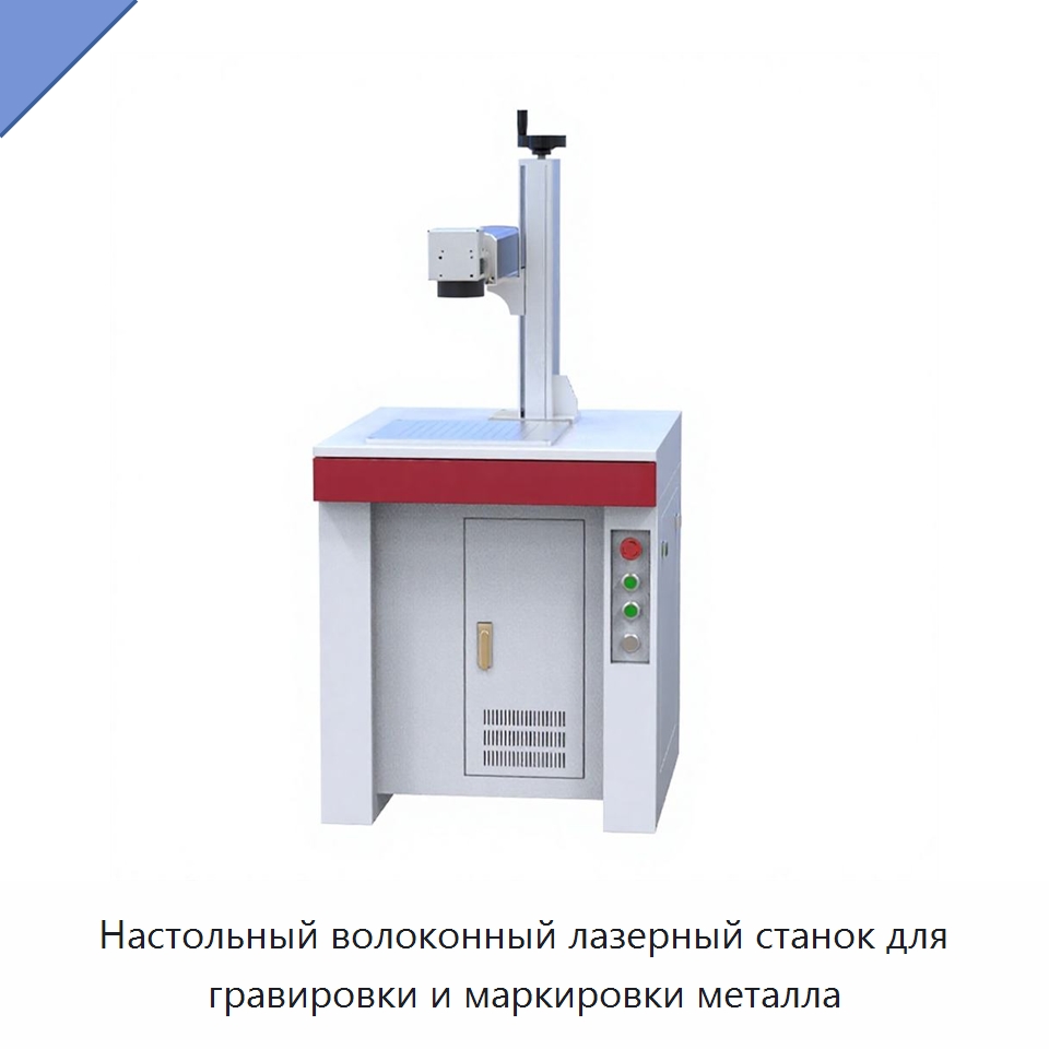 Настольный волоконный лазерный станок для гравировки и маркировки металла